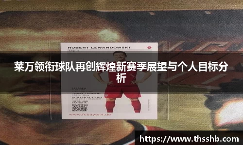 莱万领衔球队再创辉煌新赛季展望与个人目标分析