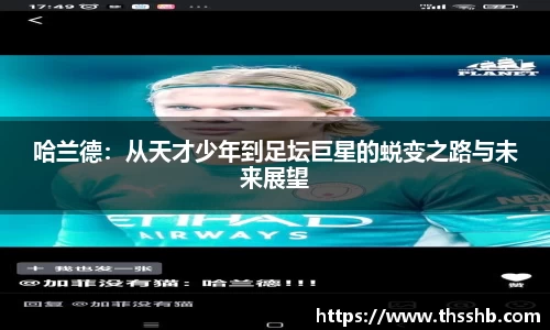 哈兰德：从天才少年到足坛巨星的蜕变之路与未来展望