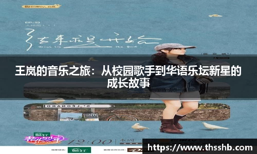 王岚的音乐之旅：从校园歌手到华语乐坛新星的成长故事
