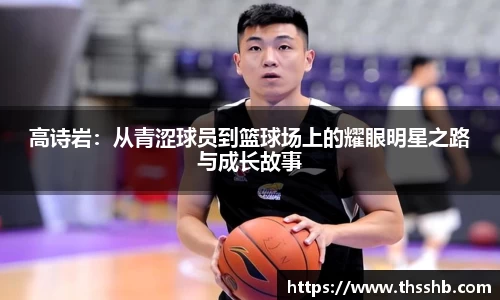 高诗岩：从青涩球员到篮球场上的耀眼明星之路与成长故事