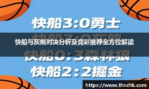 快船与灰熊对决分析及竞彩推荐全方位解读