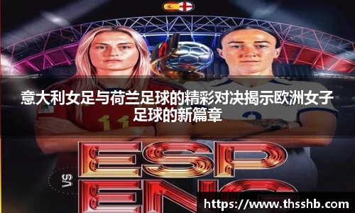 意大利女足与荷兰足球的精彩对决揭示欧洲女子足球的新篇章
