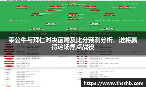 莱公牛与拜仁对决前瞻及比分预测分析，谁将赢得这场焦点战役