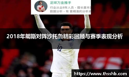 2018年朗斯对阵沙托鲁精彩回顾与赛季表现分析