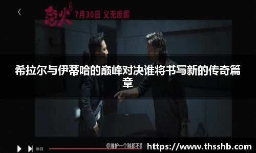 希拉尔与伊蒂哈的巅峰对决谁将书写新的传奇篇章