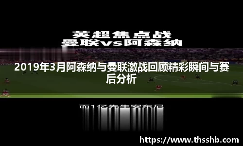 2019年3月阿森纳与曼联激战回顾精彩瞬间与赛后分析