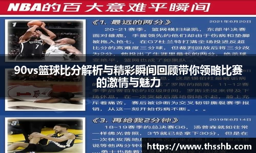 90vs篮球比分解析与精彩瞬间回顾带你领略比赛的激情与魅力
