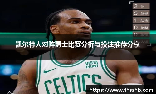凯尔特人对阵爵士比赛分析与投注推荐分享