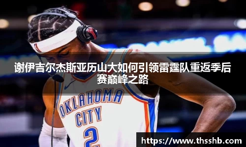 谢伊吉尔杰斯亚历山大如何引领雷霆队重返季后赛巅峰之路