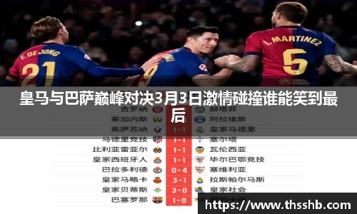 皇马与巴萨巅峰对决3月3日激情碰撞谁能笑到最后