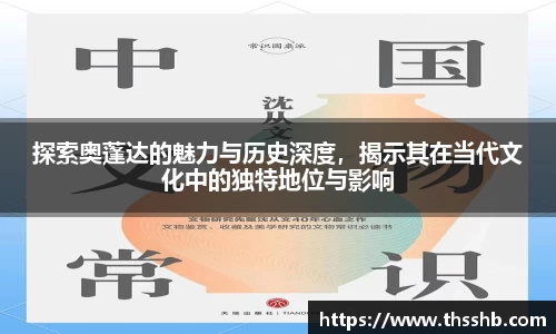 探索奥蓬达的魅力与历史深度，揭示其在当代文化中的独特地位与影响