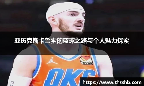 亚历克斯卡鲁索的篮球之路与个人魅力探索