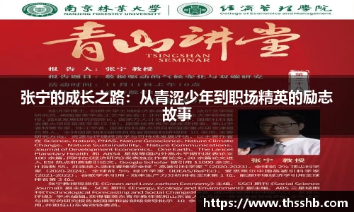 张宁的成长之路：从青涩少年到职场精英的励志故事
