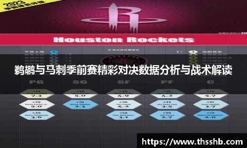 鹈鹕与马刺季前赛精彩对决数据分析与战术解读