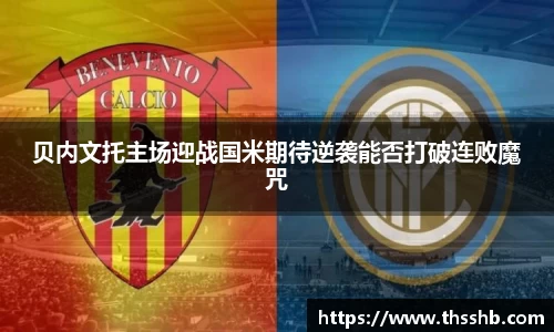 贝内文托主场迎战国米期待逆袭能否打破连败魔咒