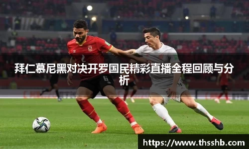 拜仁慕尼黑对决开罗国民精彩直播全程回顾与分析