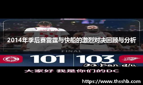 2014年季后赛雷霆与快船的激烈对决回顾与分析
