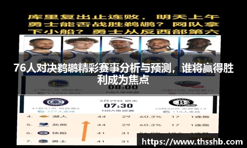 76人对决鹈鹕精彩赛事分析与预测，谁将赢得胜利成为焦点