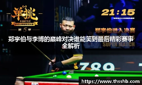 郑宇伯与李博的巅峰对决谁能笑到最后精彩赛事全解析