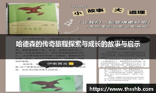 哈德森的传奇旅程探索与成长的故事与启示